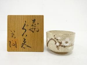 景陶造　志野　ぐい吞